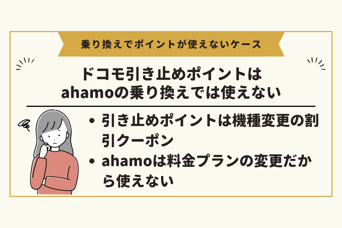 ahamoに乗り換えの際にドコモの引き止めポイント（151クーポン）は使えない