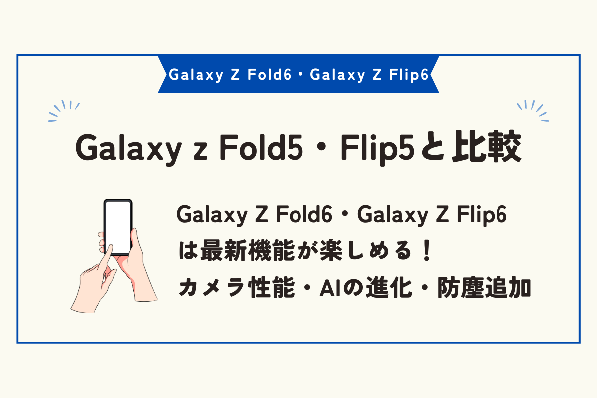 Galaxy Z Fold6・Galaxy Z Flip6　安く買う方法