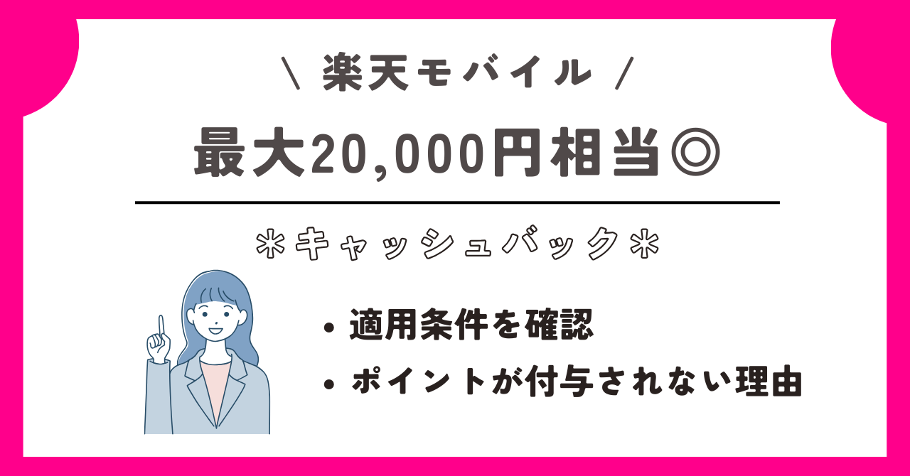 楽天モバイル　キャッシュバック