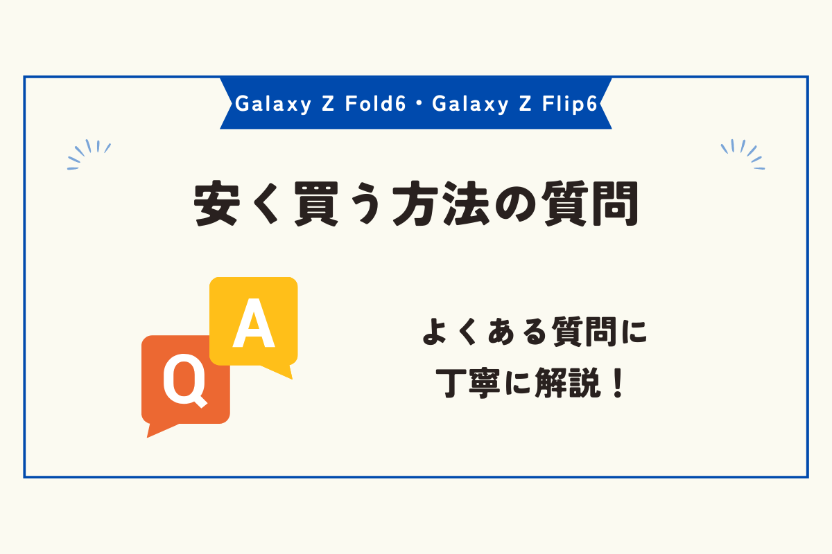 Galaxy Z Fold6・Galaxy Z Flip6　安く買う方法