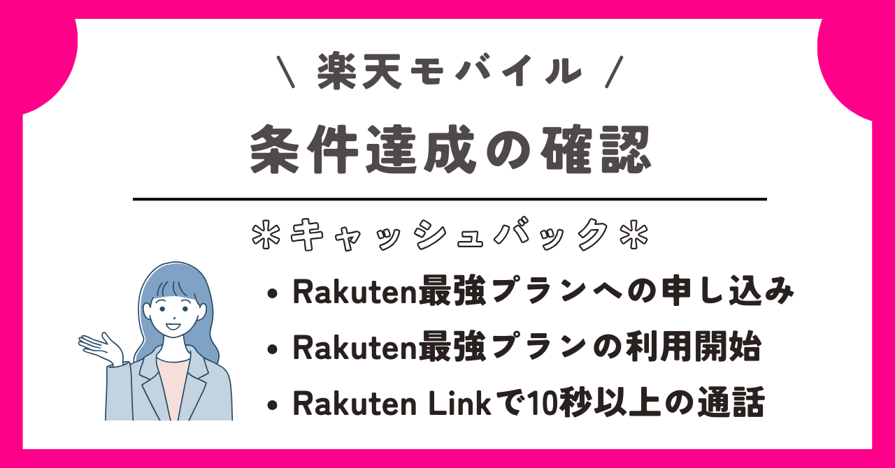 楽天モバイル　キャッシュバック