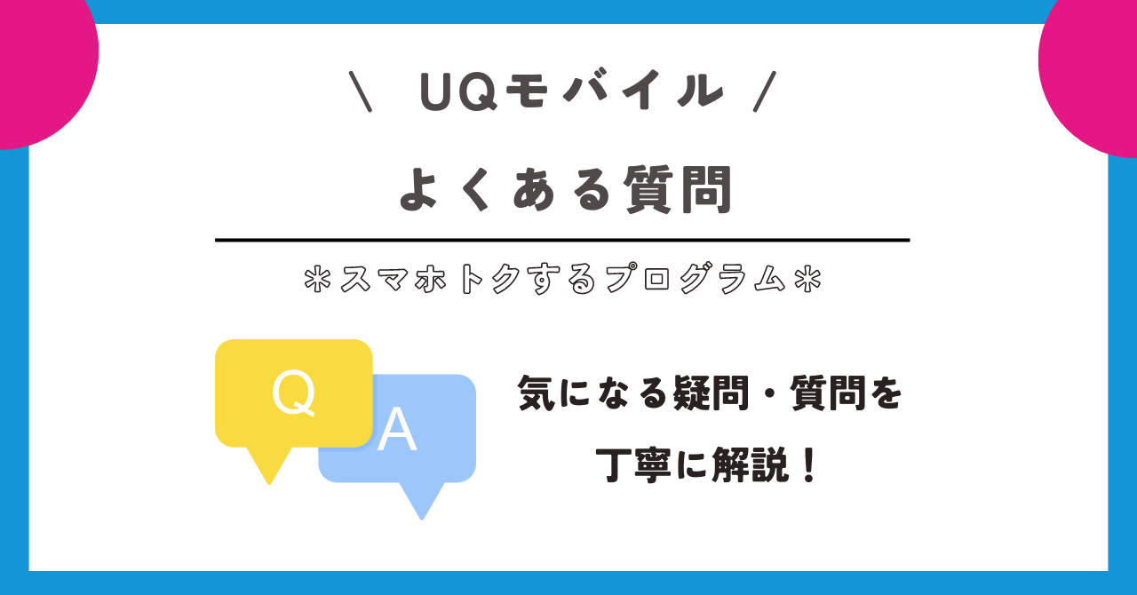 UQモバイル　スマホトクするプログラム