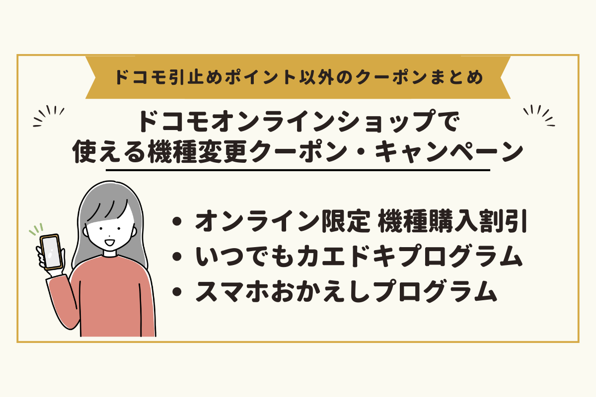 ドコモオンラインショップで使える機種変更クーポン・キャンペーンまとめ2024年