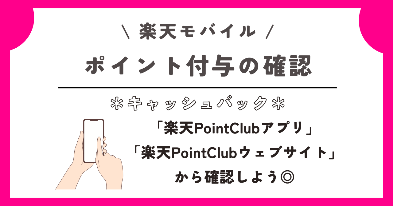 楽天モバイル　キャッシュバック