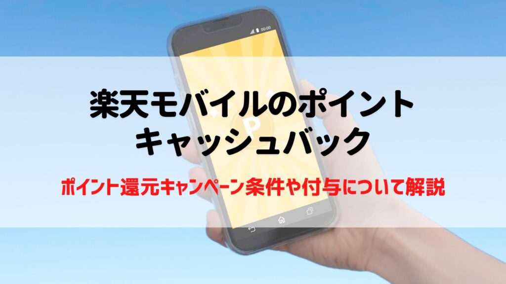 楽天モバイル キャッシュバック