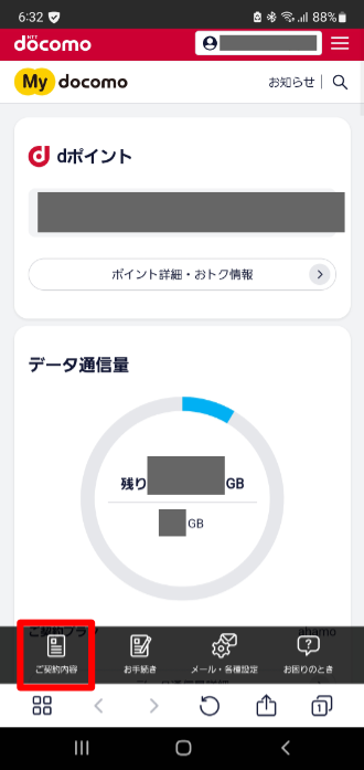 ドコモ引き止めポイントの確認方法「ご契約内容」をタップ