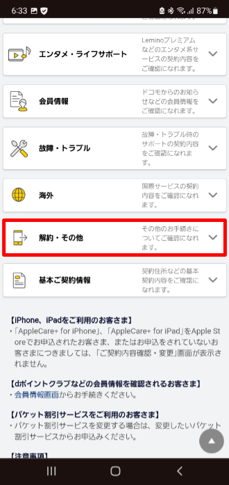 ドコモ引き止めポイントの確認方法「解約・その他」をタップ