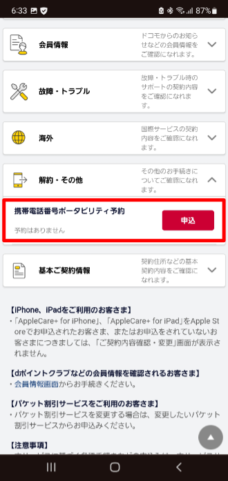 ドコモ引き止めポイントの確認方法：携帯電話番号ポータビリティ予約に申し込む
