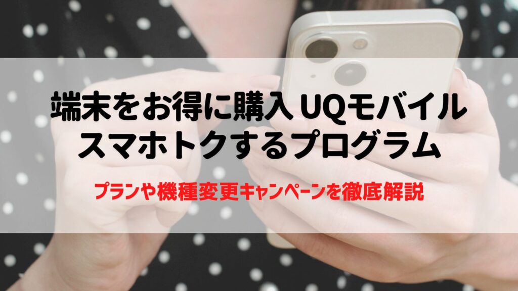 UQモバイル スマホトクするプログラム
