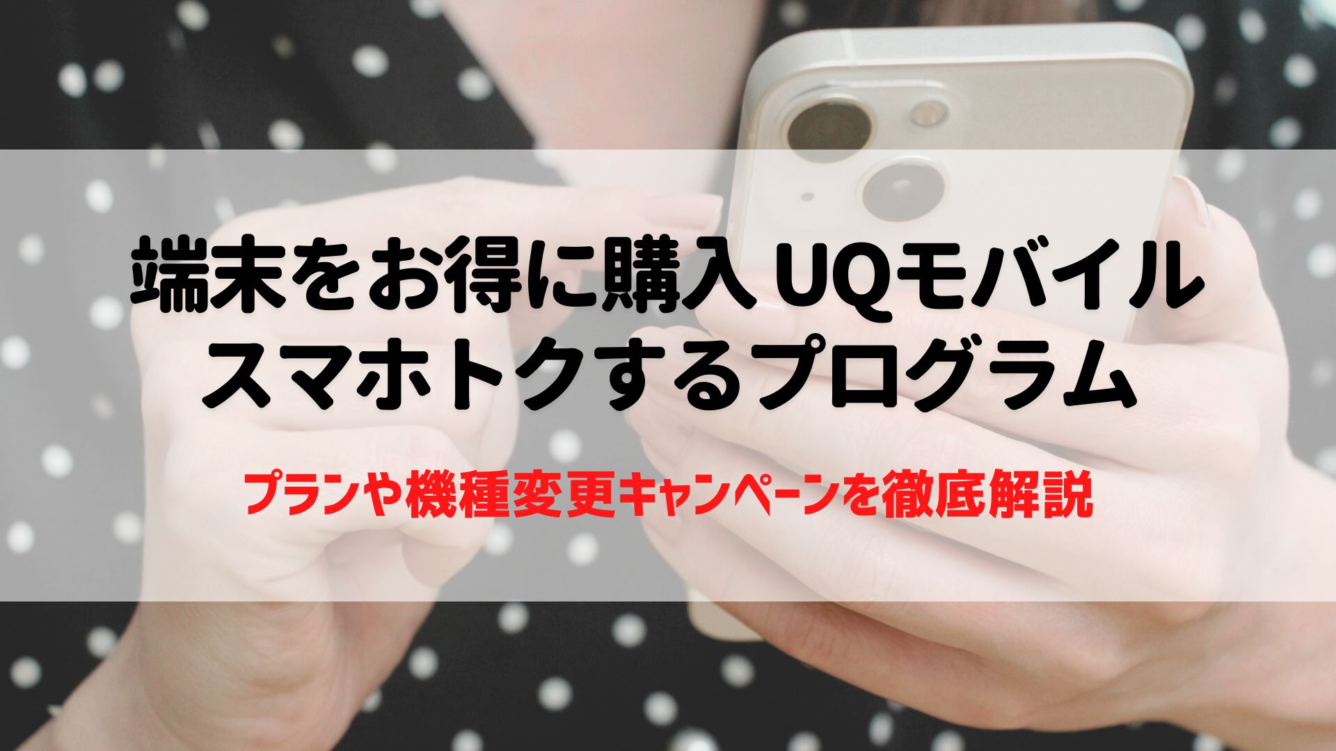 UQモバイル　スマホトクするプログラム