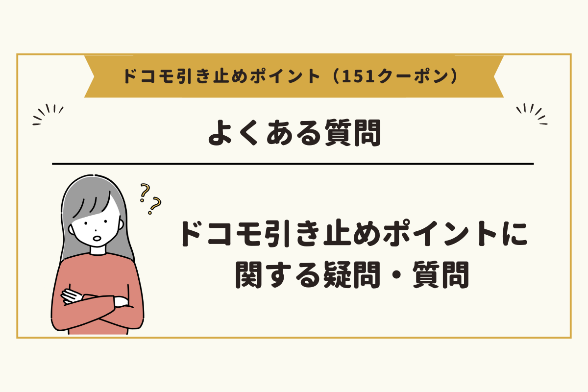 ドコモ引き止めポイント(151クーポン)に関するよくある疑問・質問