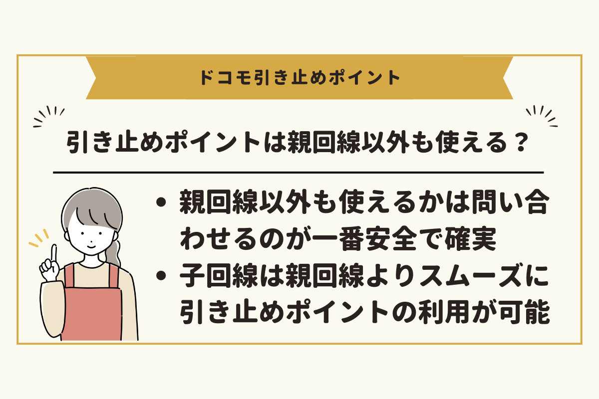 ドコモの151クーポンは親回線以外も使えるかは問い合わせたほうが安心