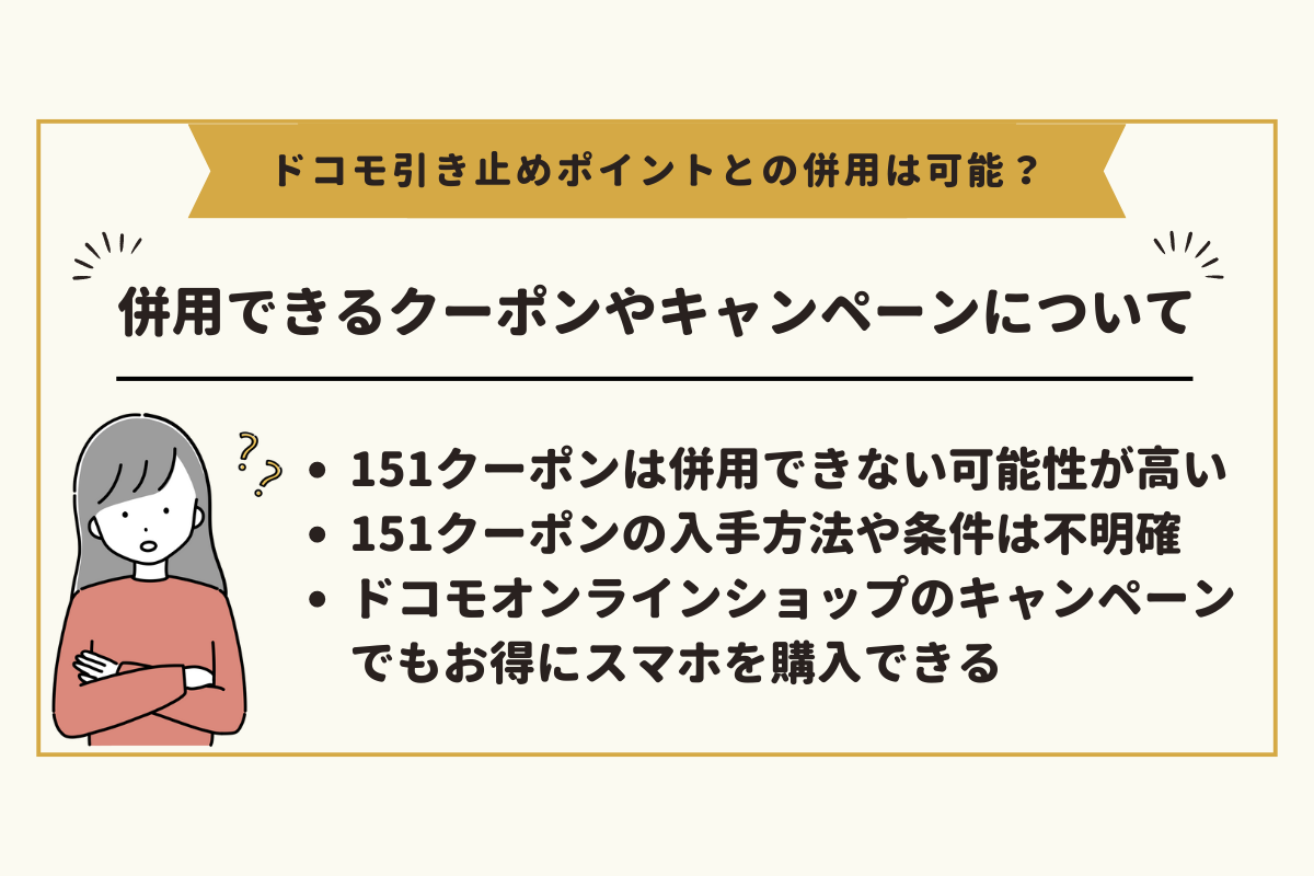 ドコモの151クーポンと併用できるクーポンやキャンペーンはほぼ無し