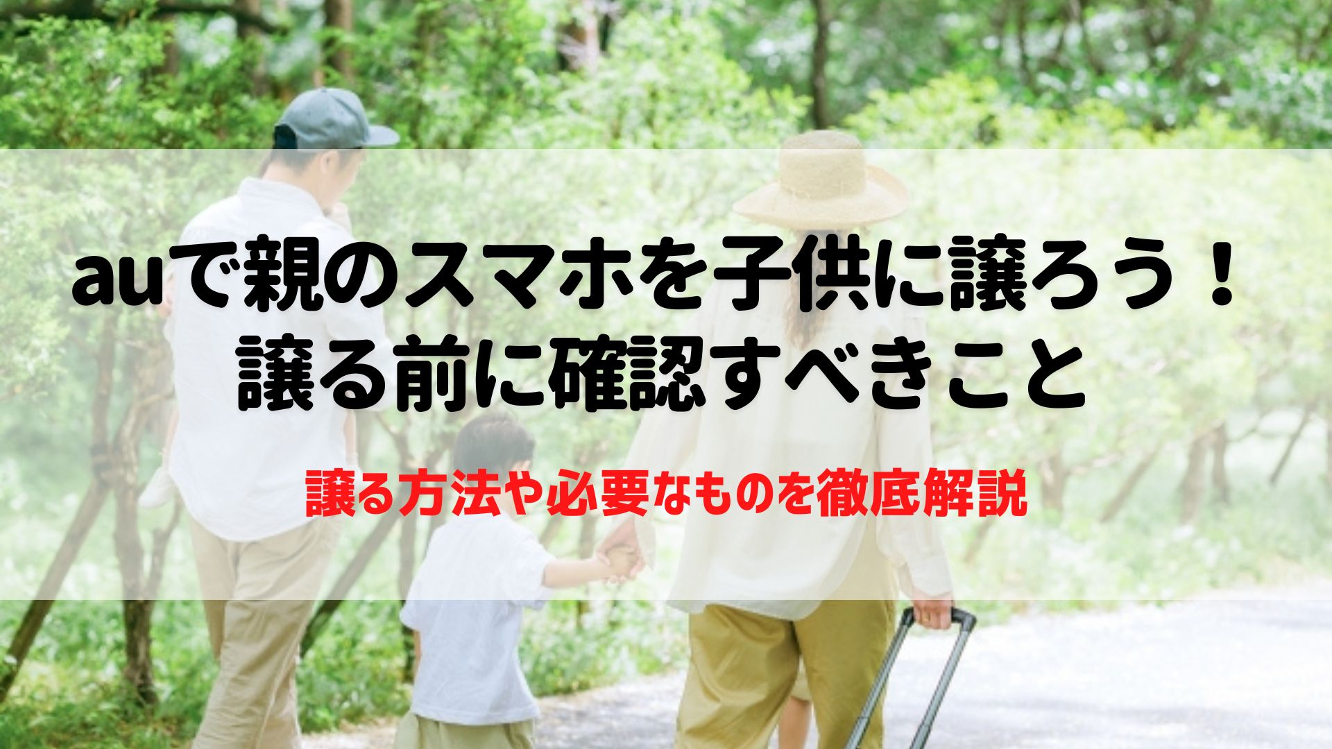 auで親のスマホを子供に譲れる？使わなくなったスマホを子供に使わせる前にやるべきことはあるか？ – ネットログ