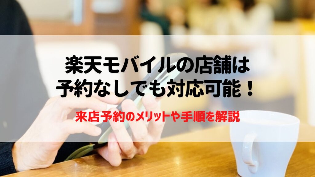 楽天モバイル　予約なし