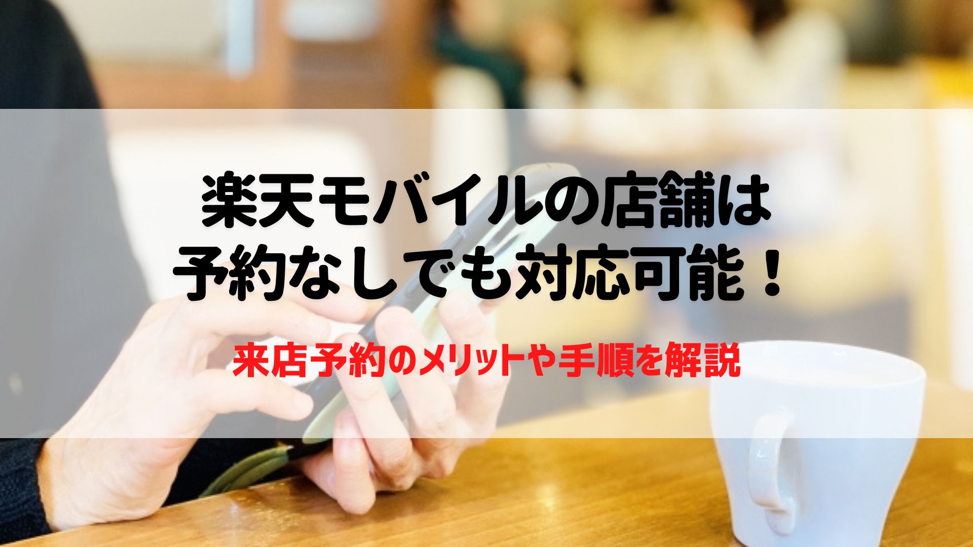 楽天モバイル　予約なし