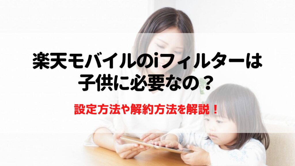 楽天モバイル　iフィルター