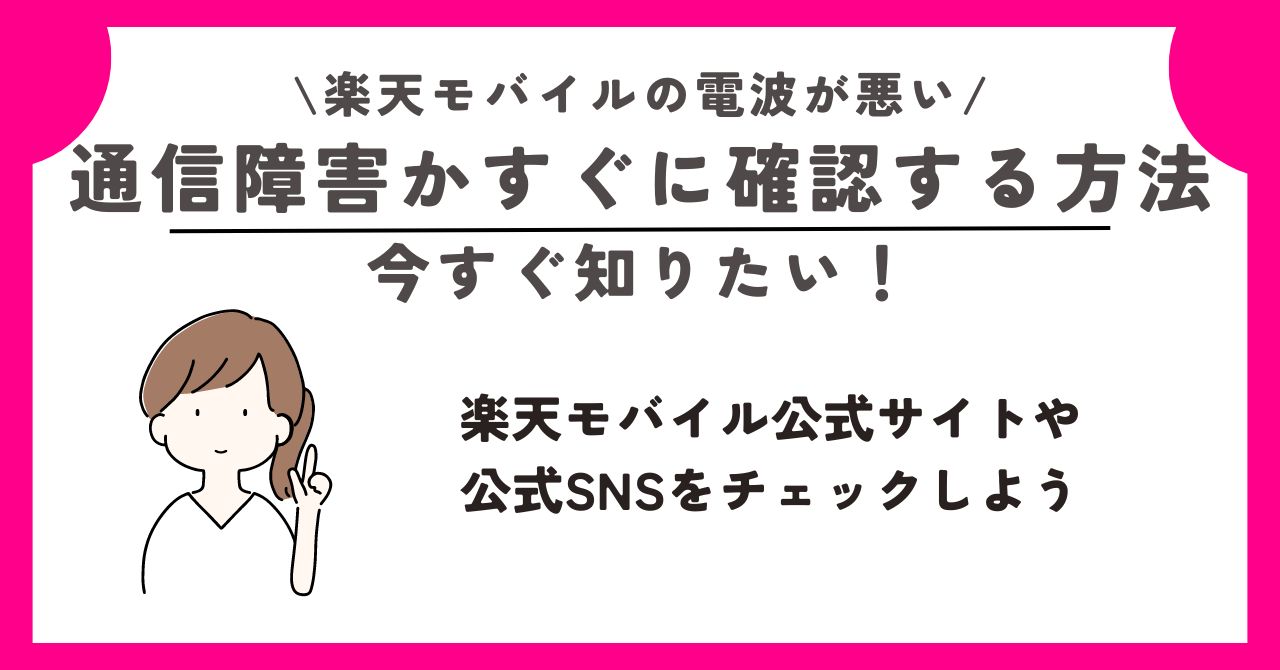 楽天モバイル 電波が悪い