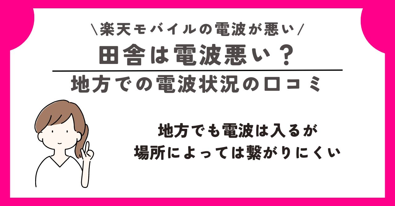 楽天モバイル 電波が悪い