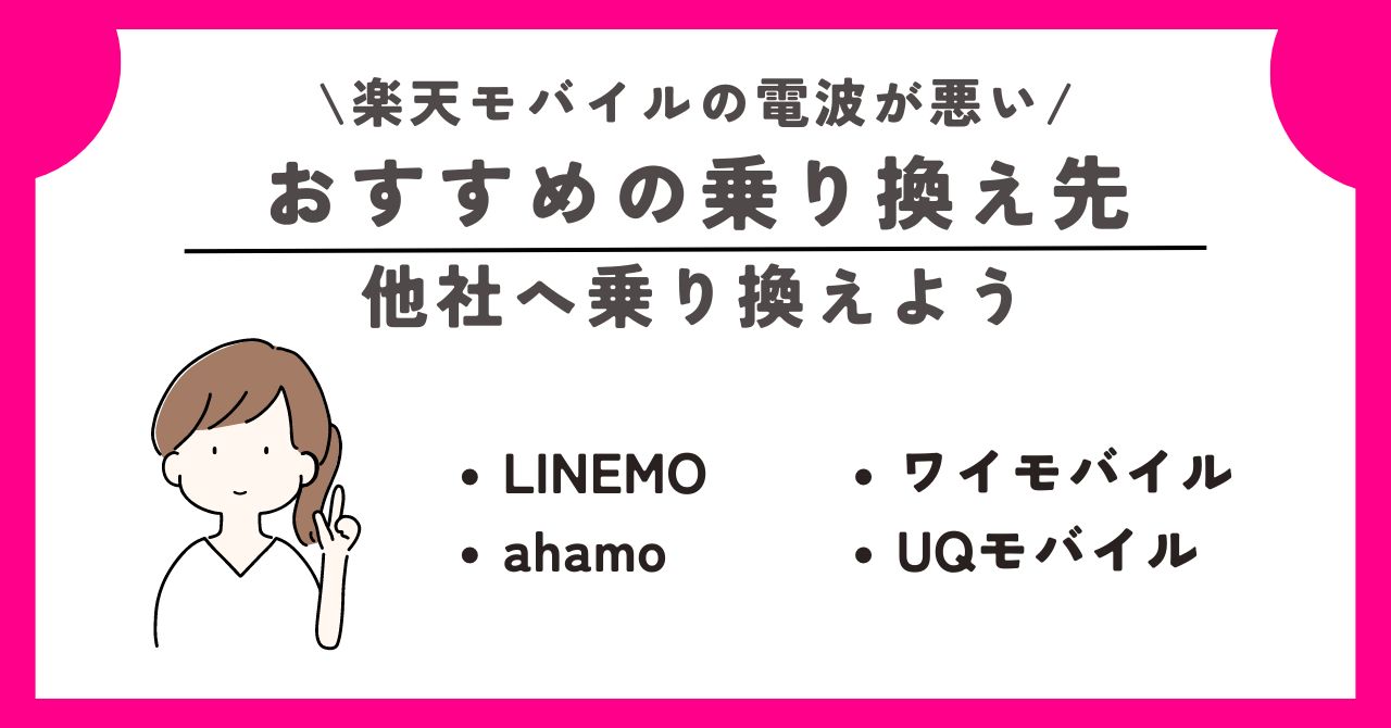 楽天モバイル 電波が悪い