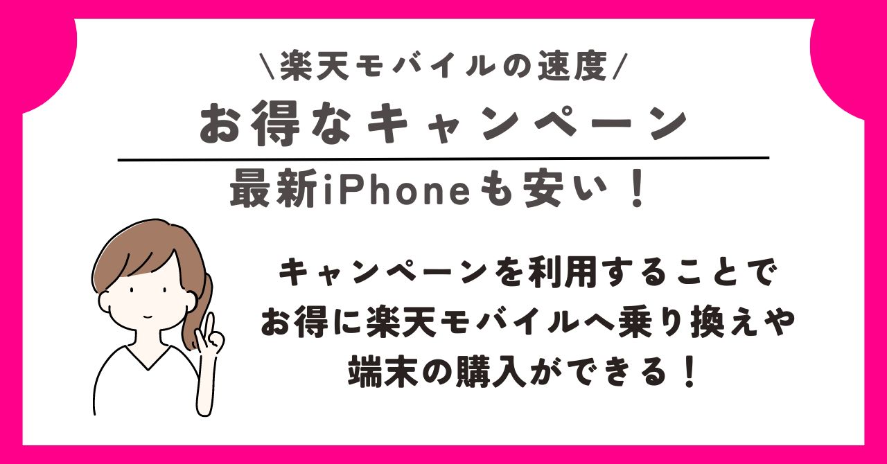 楽天モバイル　速度