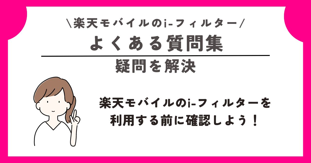 楽天モバイル　iフィルター
