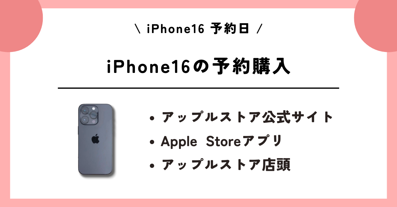 iPhone16　予約