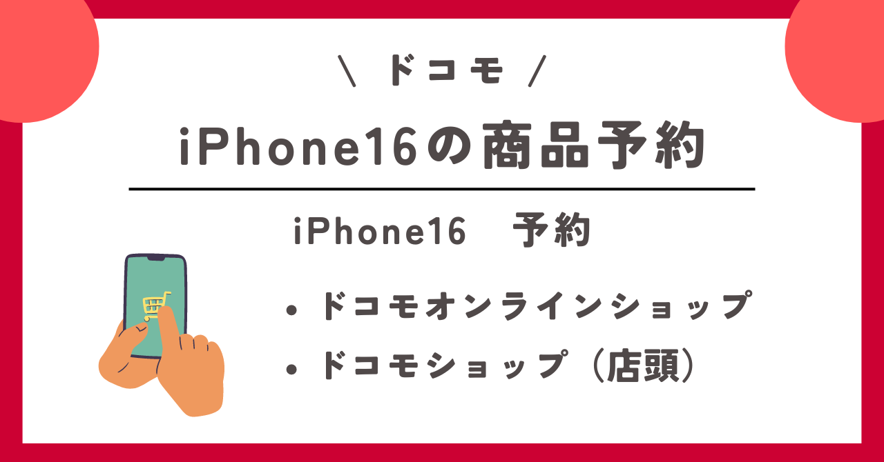ドコモ　iPhone16　予約