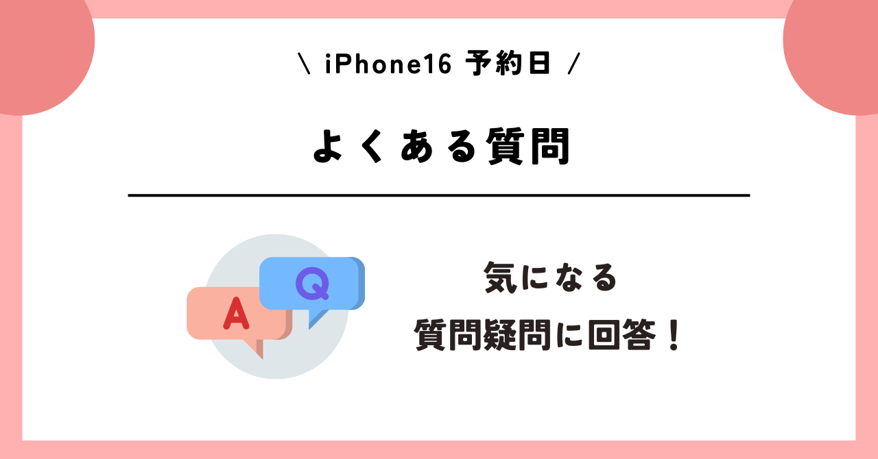 iPhone16　予約