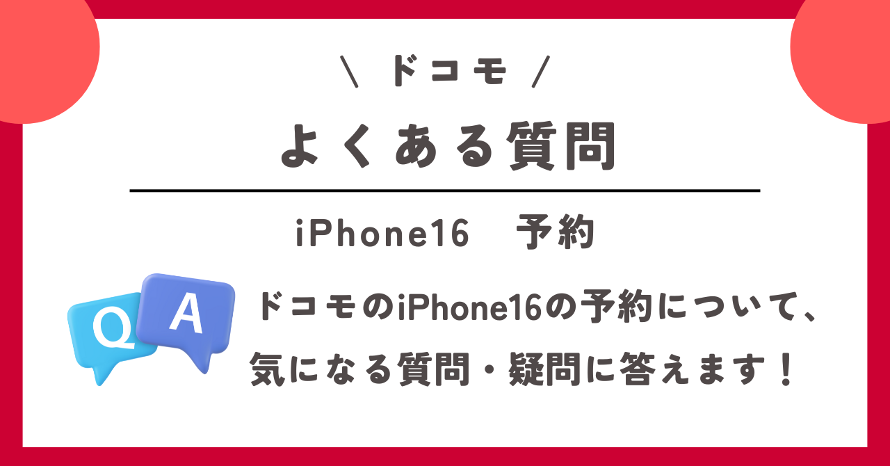 ドコモ　iPhone16　予約