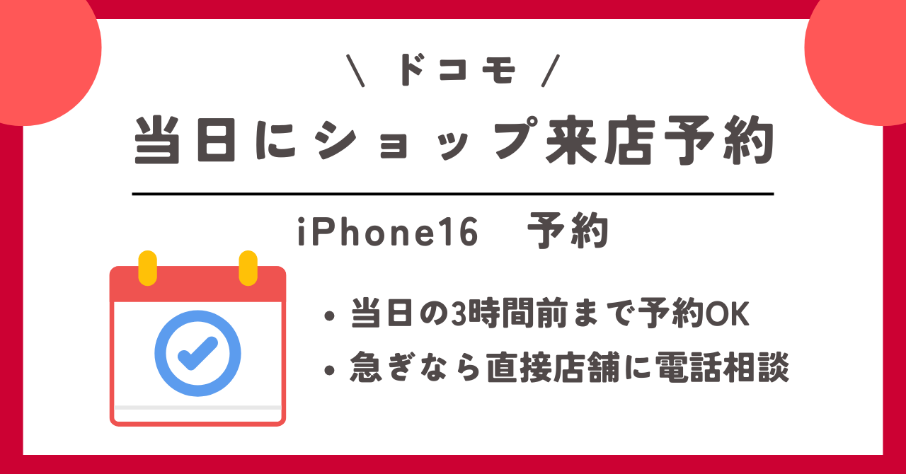 ドコモ　iPhone16　予約