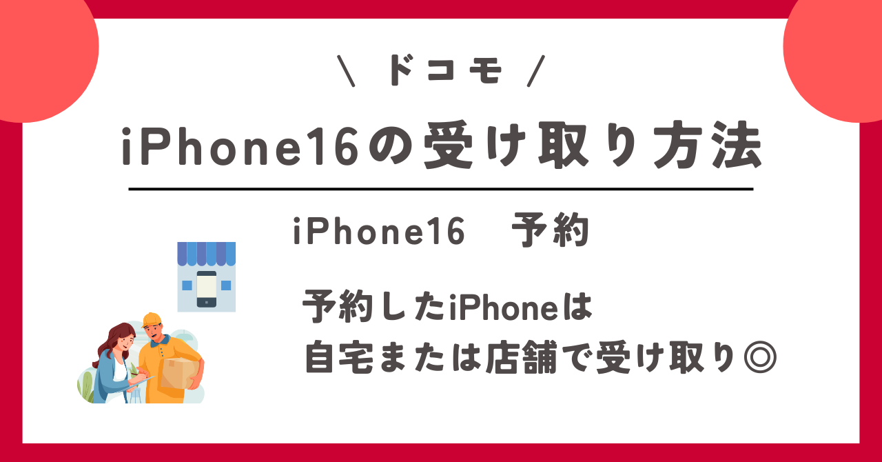 ドコモ　iPhone16　予約