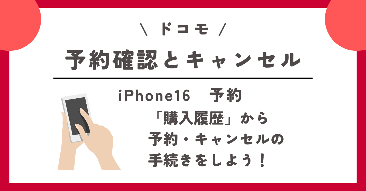 ドコモ　iPhone16　予約