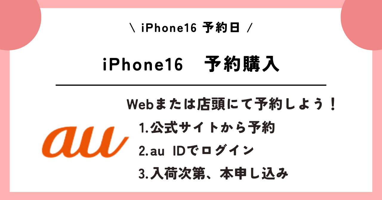 iPhone16　予約