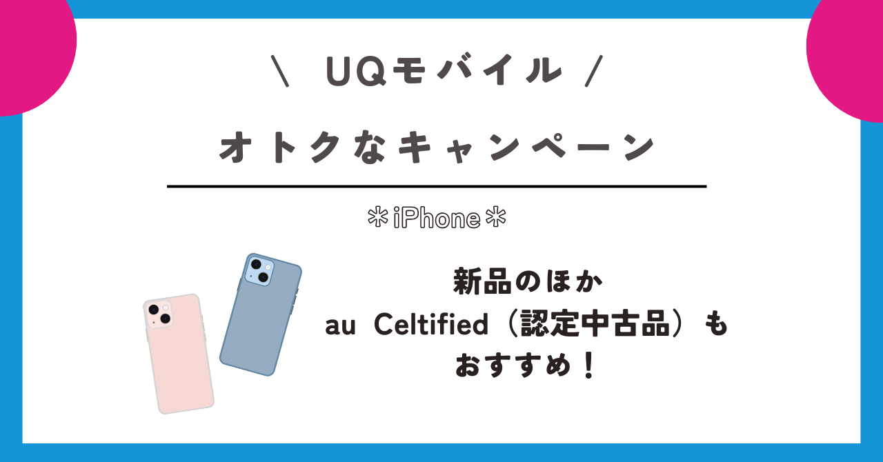 UQモバイル iPhone
