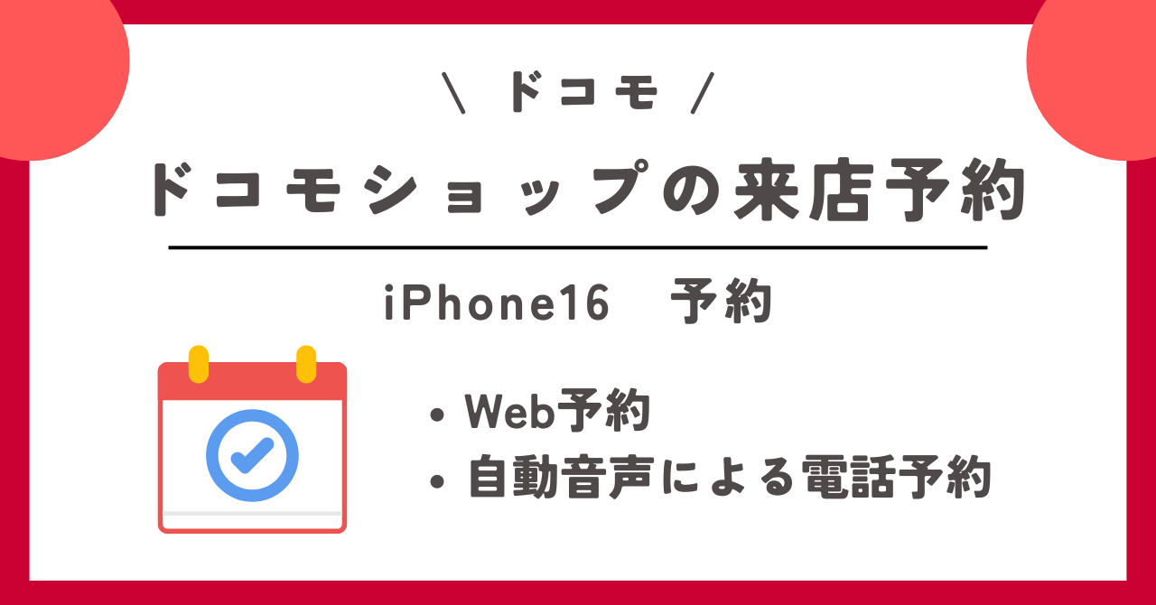ドコモ　iPhone16　予約