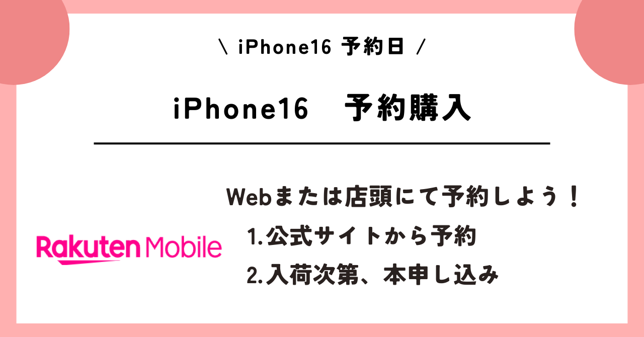 iPhone16　予約