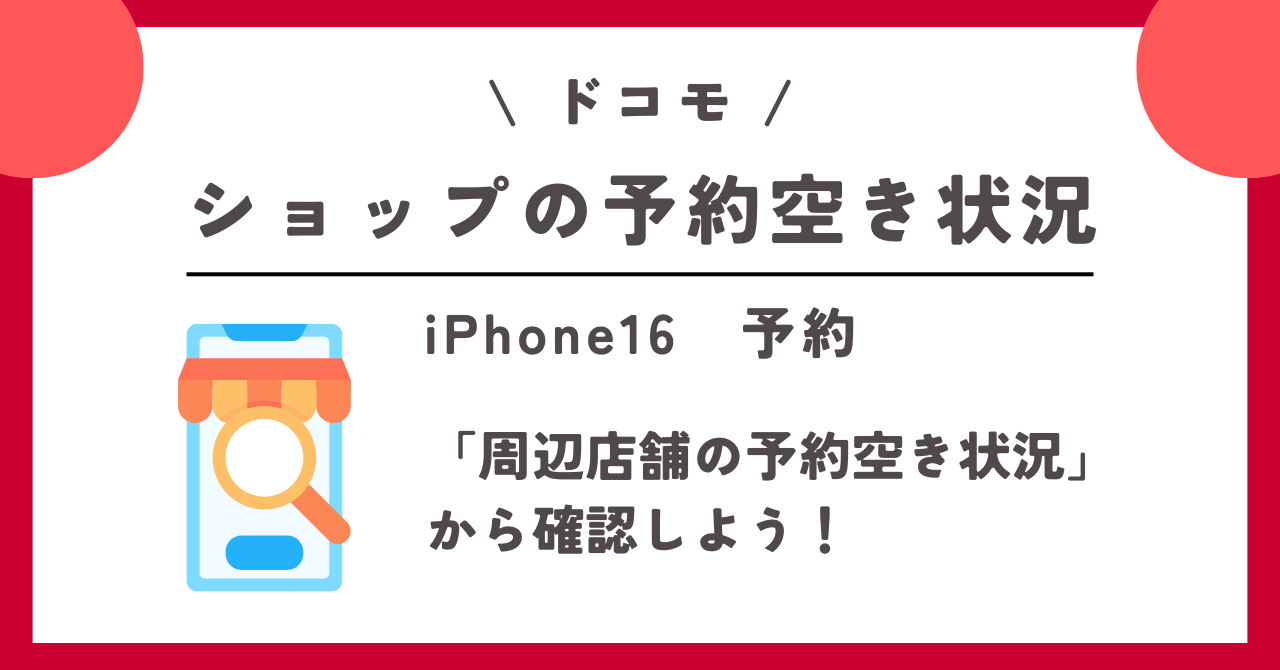 ドコモ　iPhone16　予約