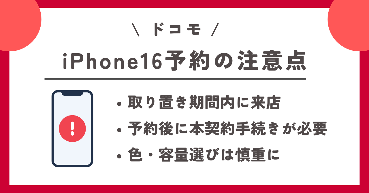 ドコモ　iPhone16　予約