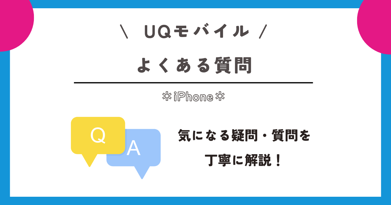 UQモバイル iPhone