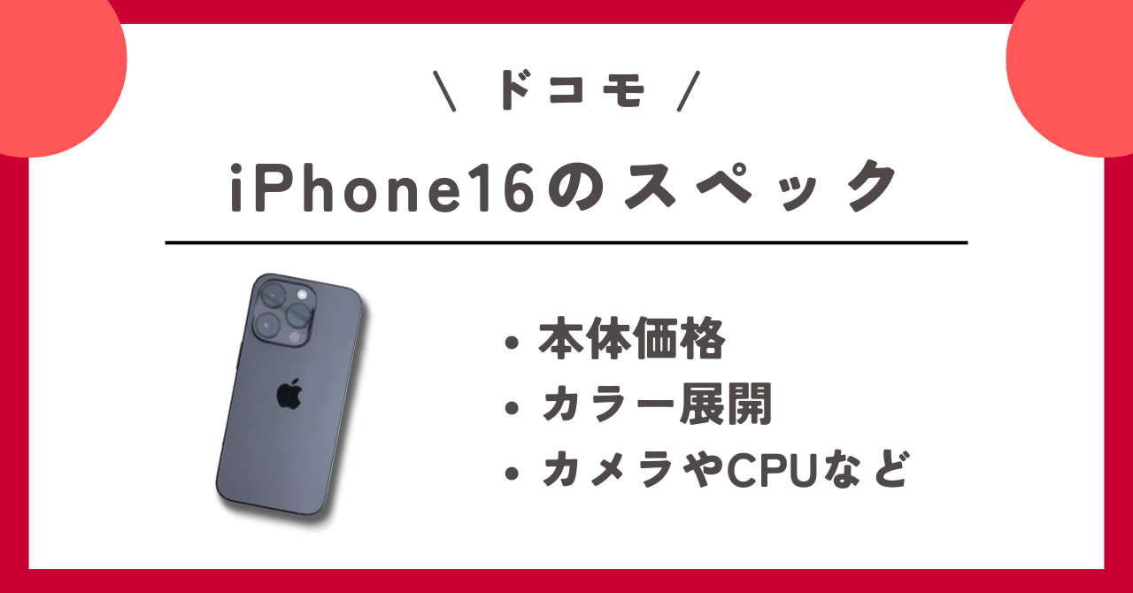 ドコモ　iPhone16　予約