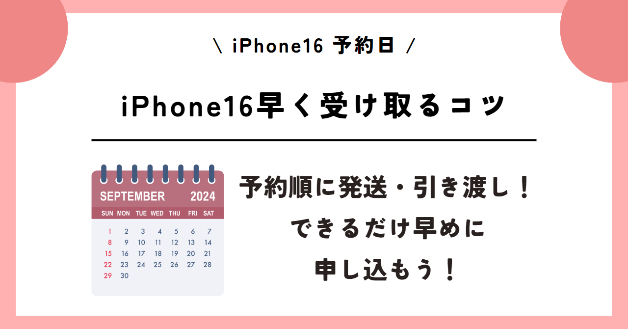 iPhone16　予約