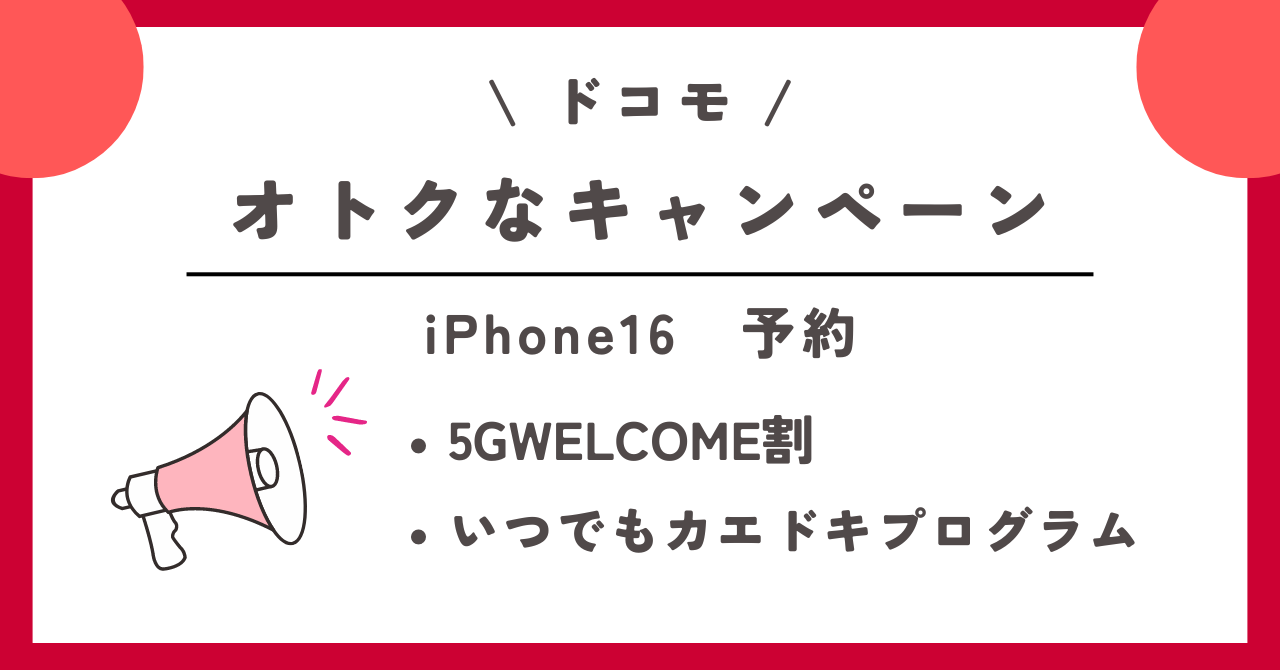 ドコモ　iPhone16　予約