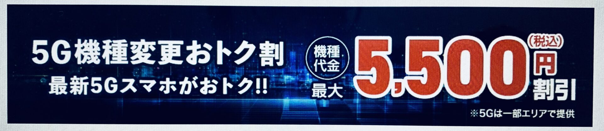 au-5G機種変更おトク割