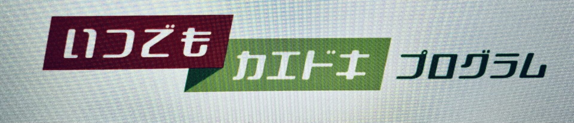 いつでもカエドキプログラム