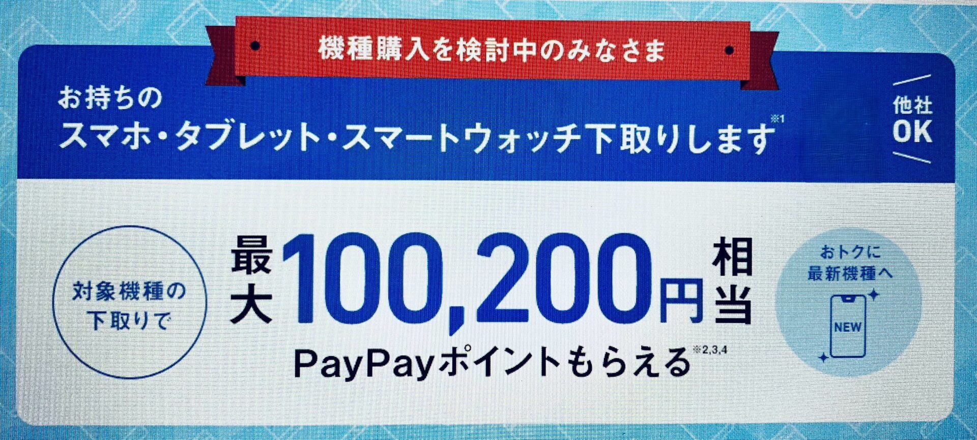 ソフトバンク-下取り