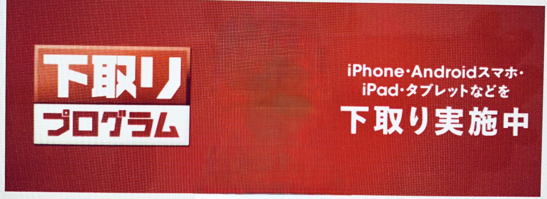 ドコモ-下取りプログラム