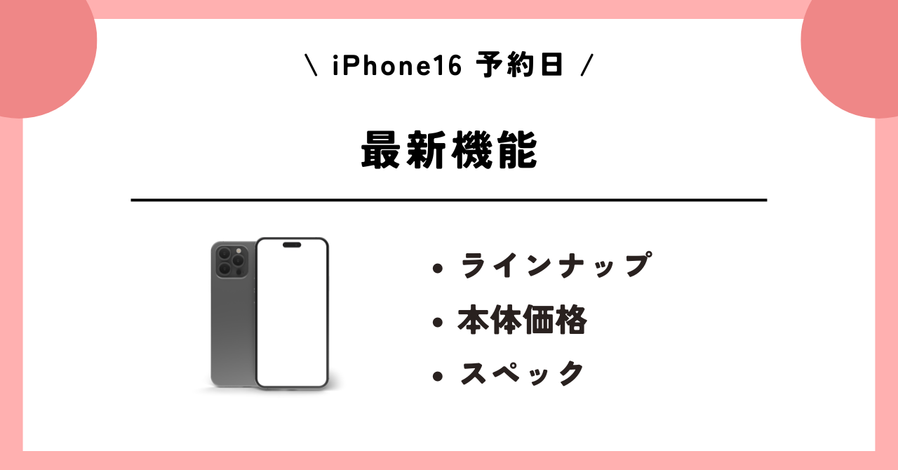 iPhone16　予約