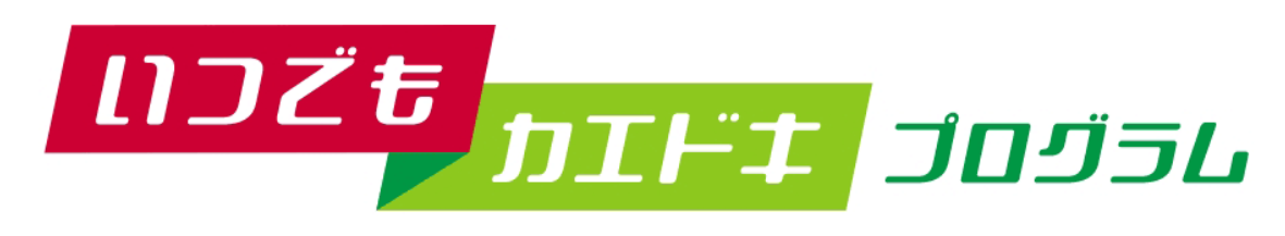 いつでもカエドキプログラム