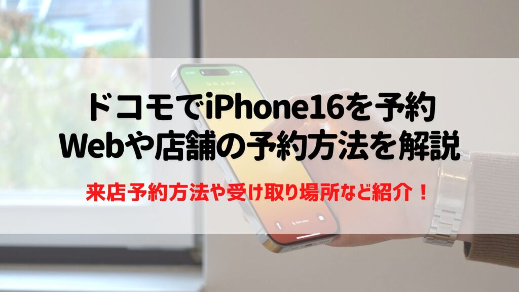 ドコモ iPhone16 予約